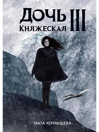 Ната Чернышева Дочь княжеская III