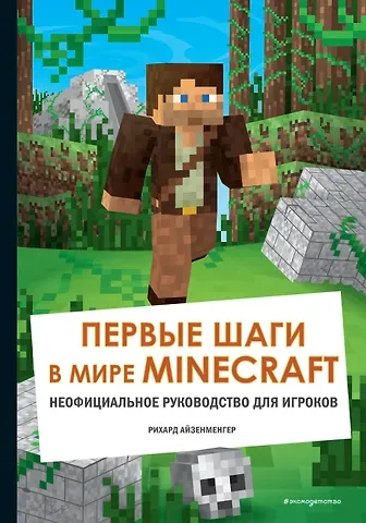 Рихард Айзенменгер Первые шаги в мире Minecraft. Неофициальное руководство для игроков