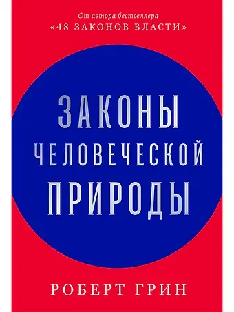 Роберт Грин Законы человеческой природы