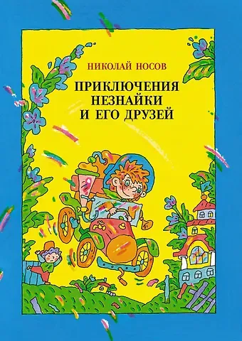 Николай Николаевич Носов Приключения Незнайки и его друзей