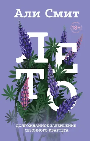 Али Смит Лето