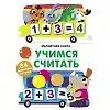 Магнитная книга Учимся считать