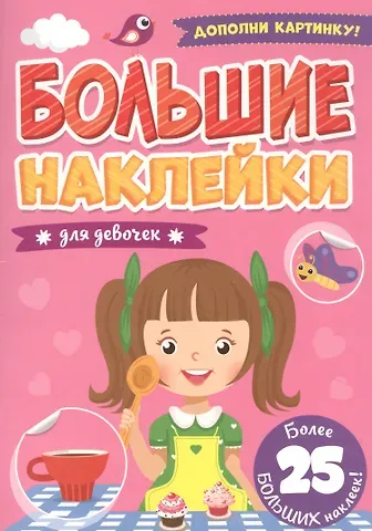 Большие наклейки. Для девочек