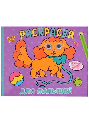 РАСКРАСКА с глазками А4 альбомная. ДЛЯ МАЛЫШЕЙ