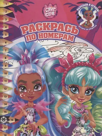 Раскрась по номерам 