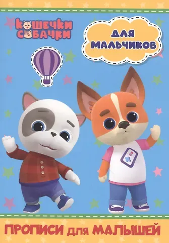 КОШЕЧКИ-СОБАЧКИ. ПРОПИСИ для МАЛЫШЕЙ. ДЛЯ МАЛЬЧИКОВ