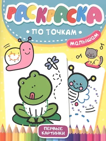 Раскраска по точкам малышам. Первые картинки
