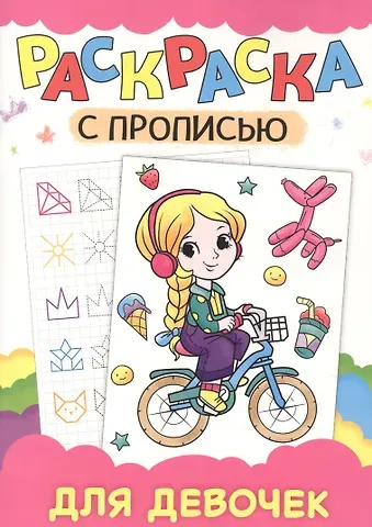 РАСКРАСКА С ПРОПИСЬЮ. ДЛЯ ДЕВОЧЕК