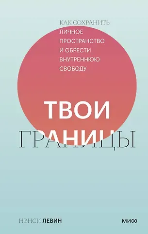 Нэнси Левин Твои границы. Как сохранить личное пространство и обрести внутреннюю свободу