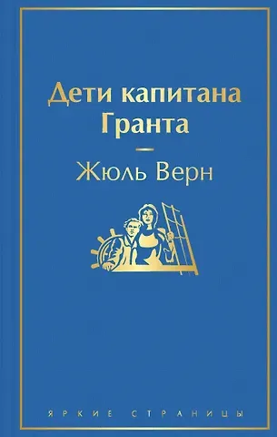 Жюль Габриэль Верн Дети капитана Гранта