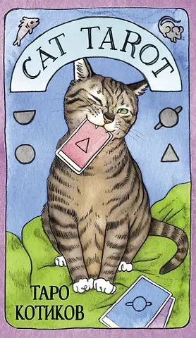 Меган Линн Котт Cat Tarot. Таро Котиков