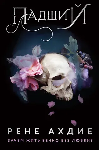 Рене Ахдие Падший