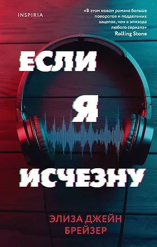 Элиза Джейн Брейзер Если я исчезну
