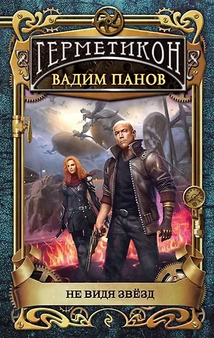 Вадим Юрьевич Панов Не видя звёзд (с автографом)