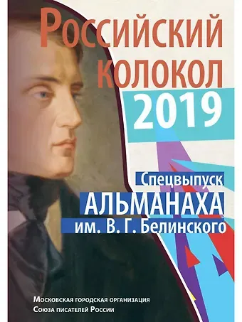 Максим Адольфович Замшев Российский колокол спецвыпуск альманаха им. В.Г. Белинского