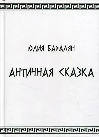 Античная сказка