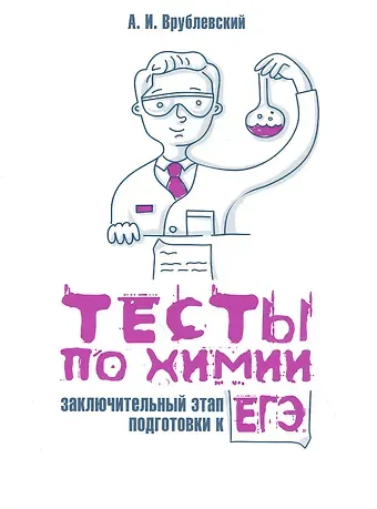 Александр Иванович Врублевский Тесты по химии: заключительный этап подготовки к ЕГЭ