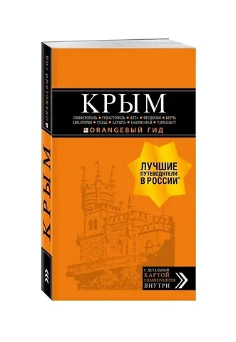 Юлия П. Лялюшина КРЫМ: Симферополь, Севастополь, Ялта, Феодосия, Керчь, Евпатория, Судак, Алушта, Бахчисарай, Тарханкут: путеводитель + карта (с автографом)