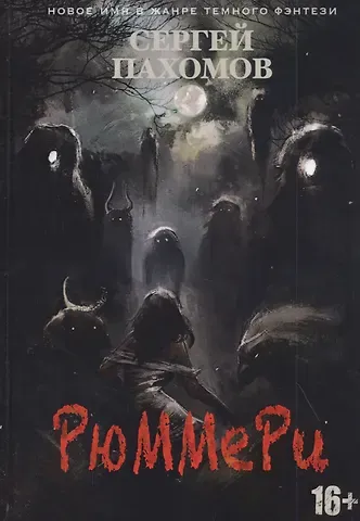 Сергей Пахомов Рюммери