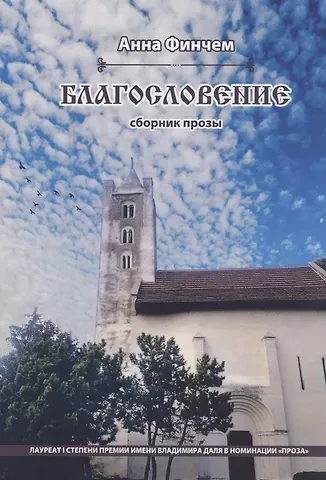 Анна Юрьевна Финчем Благословение. Сборник прозы