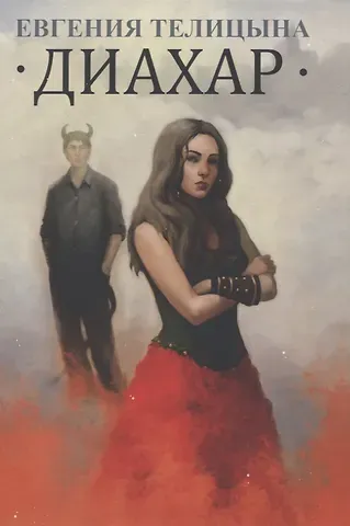 Евгения Телицына Диахар