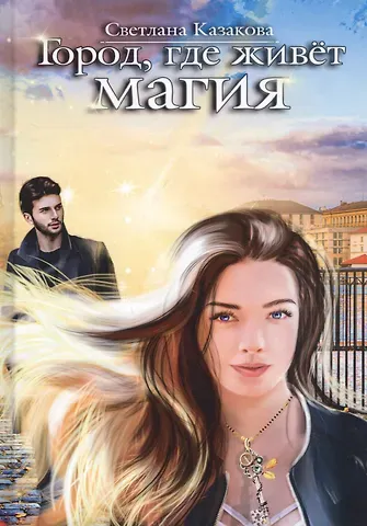 Светлана Казакова Город, где живет магия