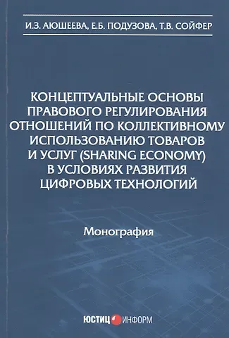 Концептуальные основы правового регулирования отношений по коллективному использованию товаров и услуг (sharing economy) в условиях развития цифровых технологий. Монография