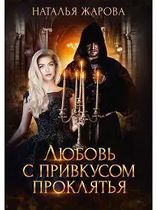 Наталья Сергеевна Жарова Любовь с привкусом проклятья