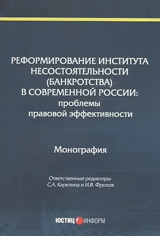 Реформирование института несостоятельности (банкротства) в современной России: Проблемы правовой эффективности. Монография