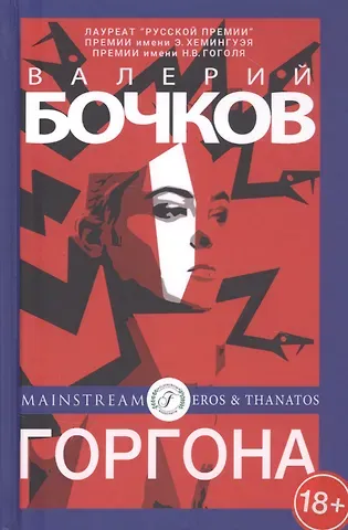 Валерий Борисович Бочков Горгона