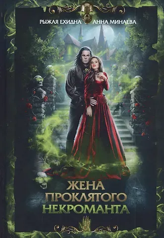 Анна Валерьевна Минаева, Ехидня Рыжая Жена проклятого некроманта