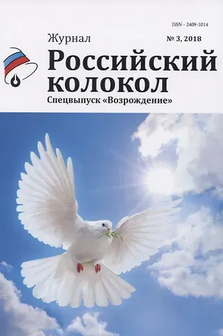 Журнал. Российский колокол. Спецвыпуск 