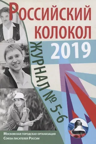 Журнал. Российский колокол. № 5-6