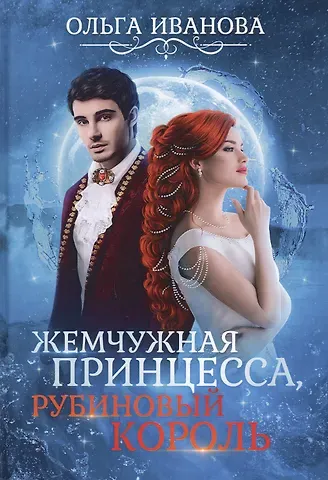Ольга Дмитриевна Иванова Жемчужная принцесса, рубиновый король
