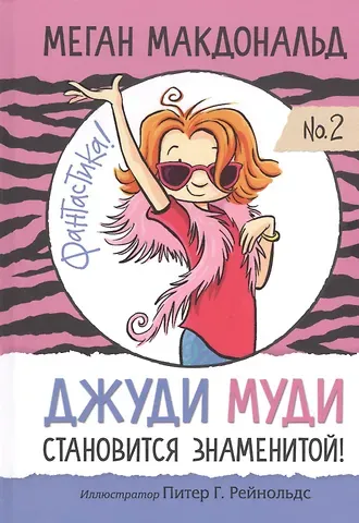 Меган Макдональд Джуди Муди становится знаменитой!