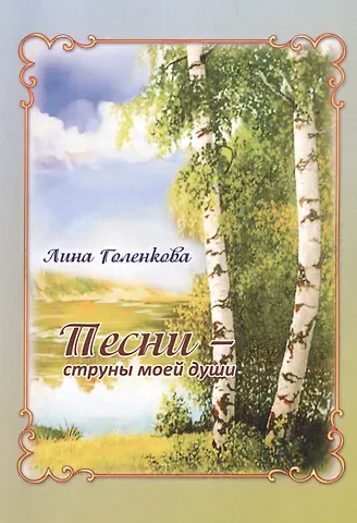 Лина Голенкова Песни – струны моей души: Сборник стихов