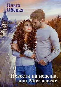 Ольга Обская Невеста на неделю, или Моя навеки