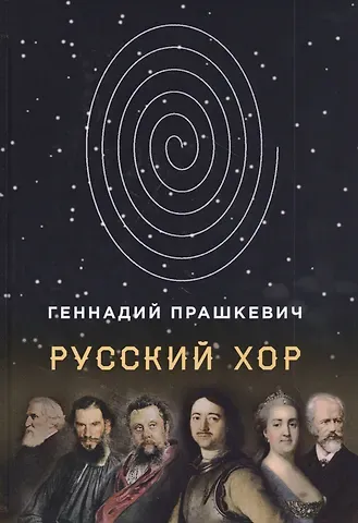 Геннадий Мартович Прашкевич Русский хор. Повести