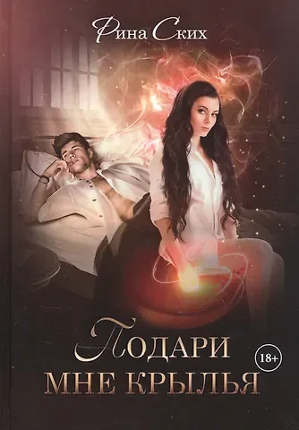 Рина Ских Подари мне крылья. Книга первая