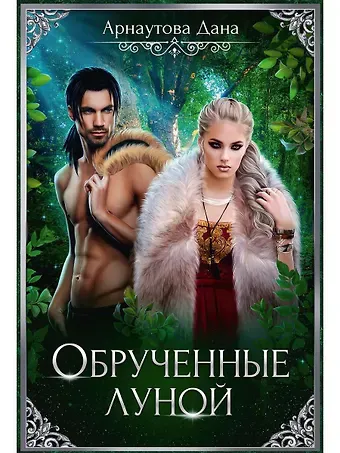 Дана Арнаутова Обрученные луной