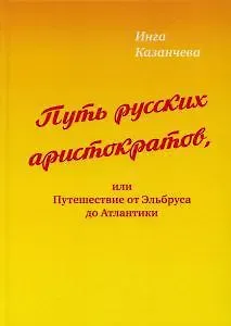 Путь русских аристократов, или Путешествие от Эльбруса до Атлантики