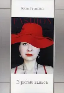 Юлия Г. Гершович В ритме вальса: сборник стихов