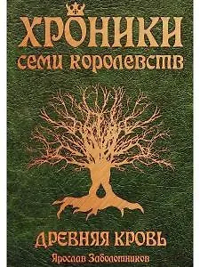 Ярослав Заболотников Хроники семи королевств. Древняя кровь. Первая книга