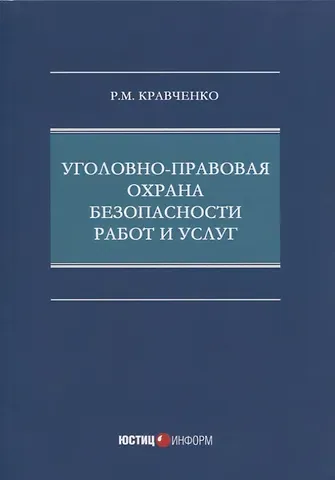 Уголовно-правовая охрана безопасности работ и услуг: монография
