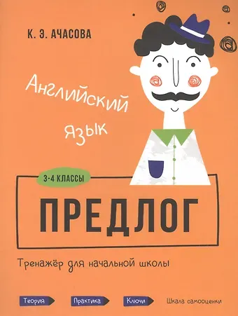Ксения Эдгардовна Ачасова Английский язык. Предлог. Тренажёр для начальной школы. 3-4 классы