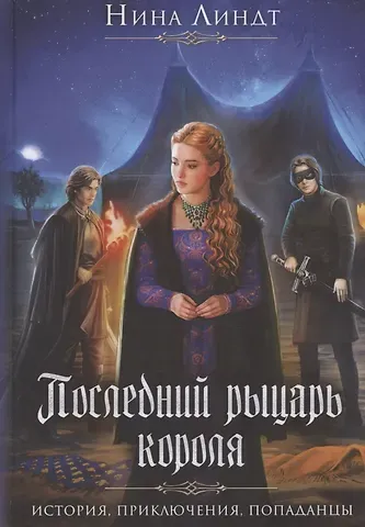 Нина Линдт Последний Рыцарь Короля