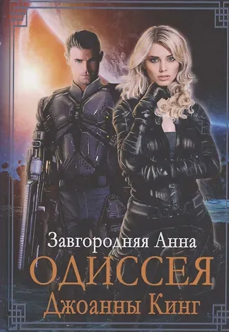 Анна Завгородняя Одиссея Джоанны Кинг