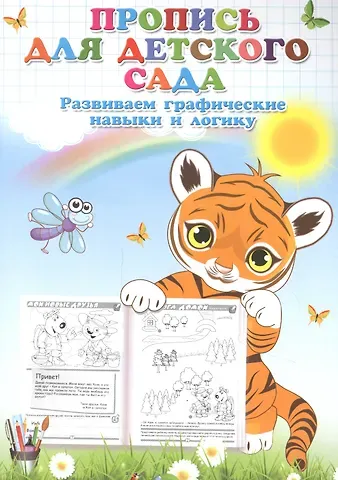 Пропись для детского сада. Развиваем графические навыки и логику