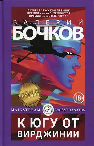 Валерий Борисович Бочков К югу от Вирджинии