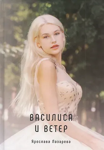 Ярослава Лазарева Из жизни обычной девушки. Василиса и Ветер